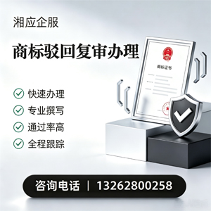 肇庆商标驳回复审服务