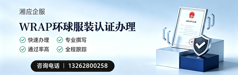 肇庆WRAP环球服装认证申请服务