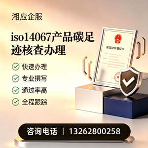 肇庆ISO14067产品碳足迹认证服务