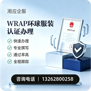 肇庆WRAP环球服装认证申请服务
