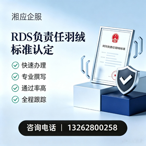 肇庆RDS负责任羽绒标准申请服务