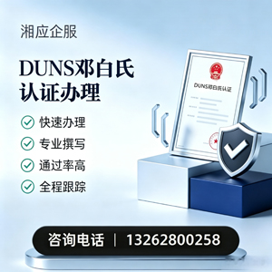 肇庆DUNS邓白氏认证申请服务