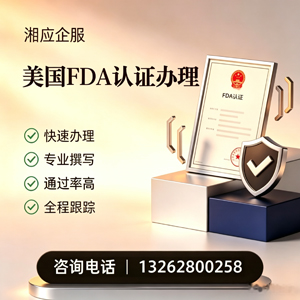 肇庆FDA认证申请服务