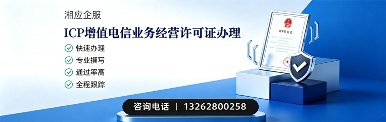 肇庆ICP增值电信业务经营许可证申请服务