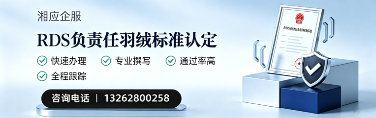 肇庆RDS负责任羽绒标准申请服务