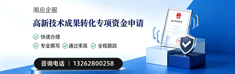 肇庆高新技术成果转化专项资金申报服务