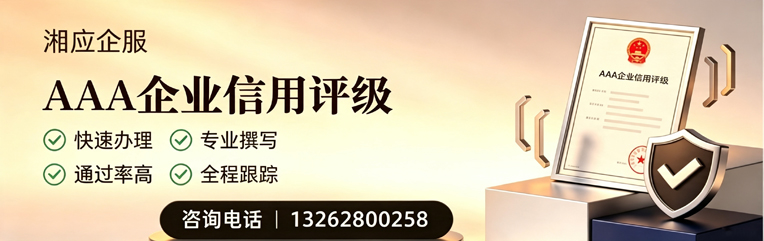 肇庆AAA企业信用评级申请服务