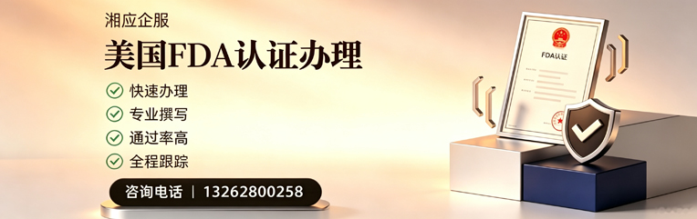肇庆FDA认证申请服务