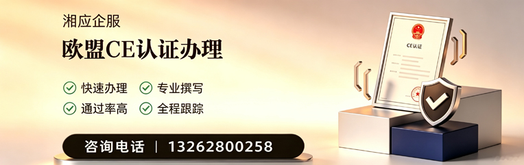 肇庆CE欧盟产品标准认证服务