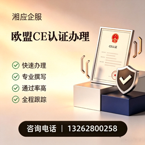 肇庆CE欧盟产品标准认证服务