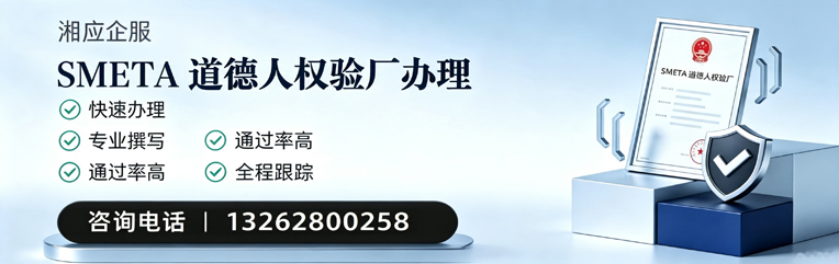 肇庆SMETA道德人权验厂申请服务
