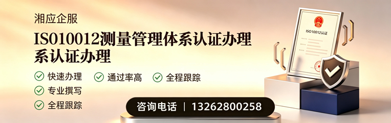 肇庆ISO10012测量管理体系认证申请服务