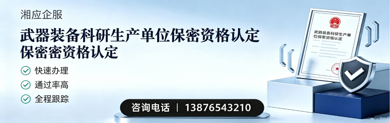 肇庆武器装备科研生产单位保密资格认定申请服务
