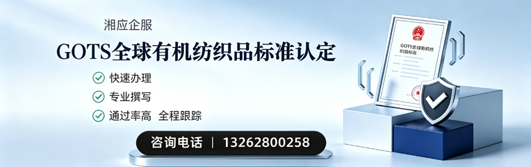 肇庆GOTS全球有机纺织品标准认证申请服务
