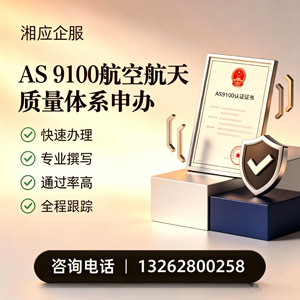 肇庆AS9100航空航天质量体系认证服务