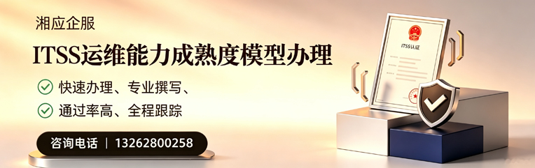 肇庆ITSS运维能力成熟度模型申请服务