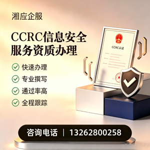肇庆CCRC信息安全服务资质申请服务