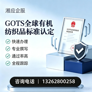 肇庆GOTS全球有机纺织品标准认证申请服务