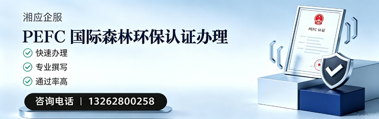肇庆PEFC国际森林环保认证申请服务