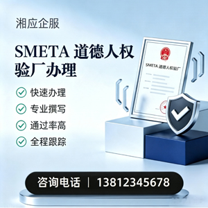 肇庆SMETA道德人权验厂申请服务