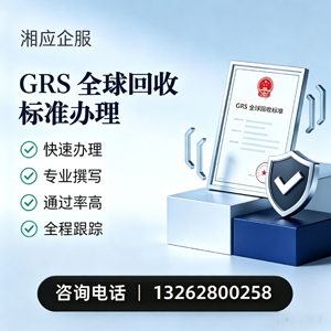 肇庆GRS全球回收标准认证申请服务