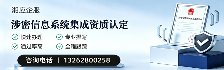 肇庆涉密信息系统集成资质申请服务