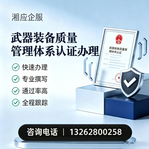 肇庆武器装备质量管理体系认证申请服务