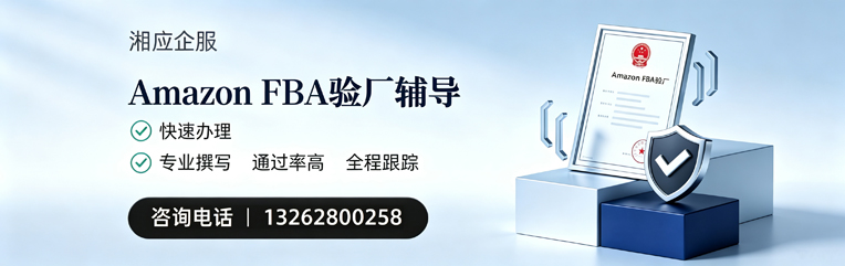 肇庆Amazon FBA验厂申请服务
