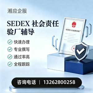 肇庆SEDEX社会责任验厂申请服务