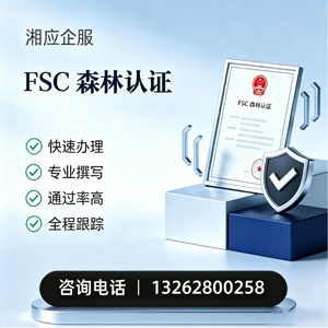 肇庆FSC森林认证申请服务