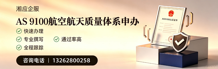 肇庆AS9100航空航天质量体系认证服务