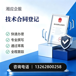 肇庆技术合同认定登记服务