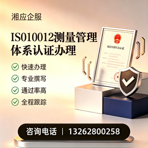 肇庆ISO10012测量管理体系认证申请服务