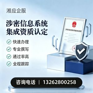 肇庆涉密信息系统集成资质申请服务