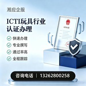 肇庆ICTI玩具行业认证申请服务