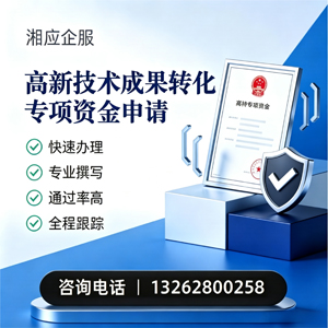肇庆高新技术成果转化专项资金申报服务