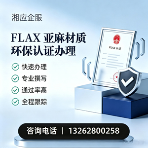 肇庆FLAX亚麻材质环保认证申请服务