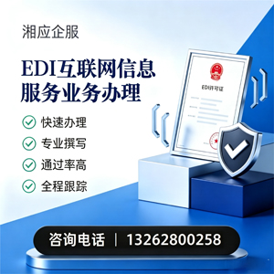 肇庆EDI互联网信息服务业务申请服务