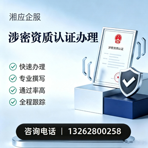 肇庆涉密资质认证申请服务