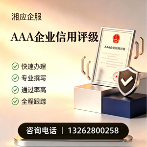 肇庆AAA企业信用评级申请服务