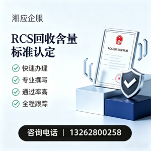 肇庆RCS回收含量标准申报服务