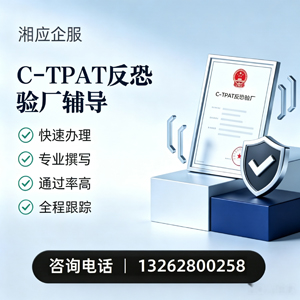肇庆C-TPAT反恐验厂申请服务