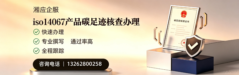 肇庆ISO14067产品碳足迹核查服务