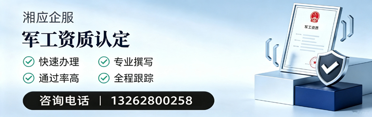 肇庆军工资质申请服务