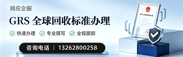 肇庆GRS全球回收标准认证申请服务