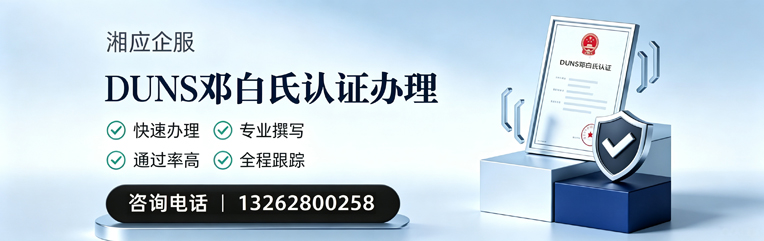 肇庆DUNS邓白氏认证申请服务