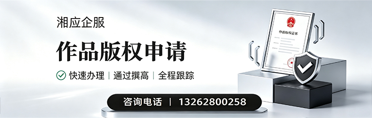 肇庆作品版权登记服务