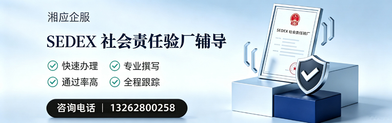 肇庆SEDEX社会责任验厂申请服务