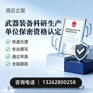 肇庆武器装备科研生产单位保密资格认定申请服务