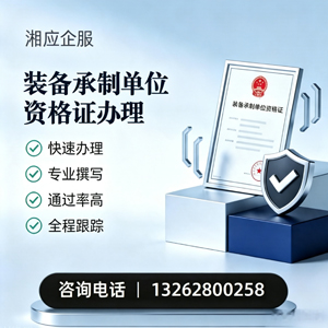 肇庆装备承制单位资格证申请服务